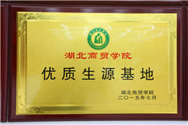 湖北商貿學院優質生源基地